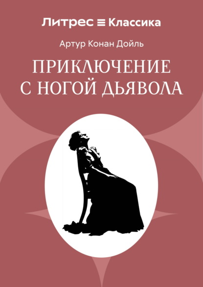 Скачать книгу Приключение с ногой дьявола