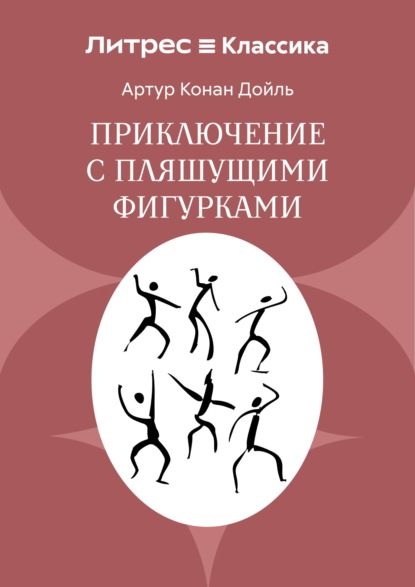 Скачать книгу Приключение с пляшущими фигурками