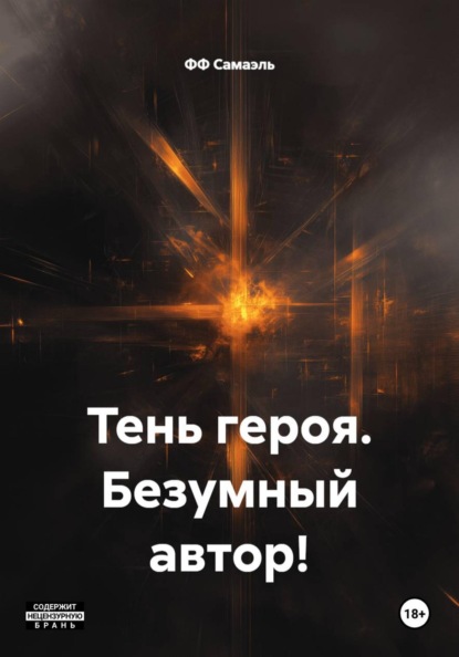 Тень героя. Безумный автор!