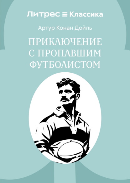 Скачать книгу Приключение с пропавшим футболистом