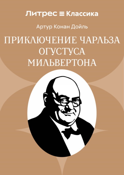Скачать книгу Приключение Чарльза Огустуса Мильвертона