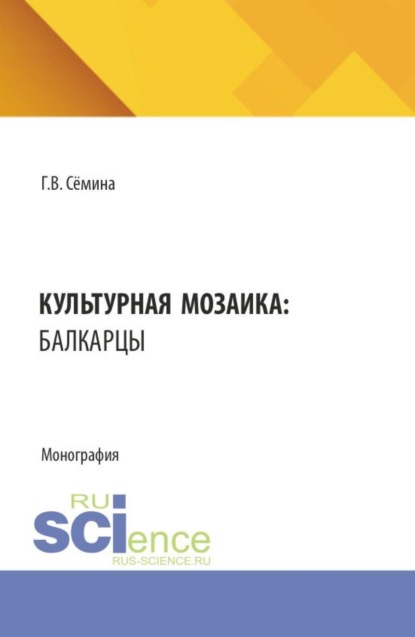 Скачать книгу Культурная мозаика: балкарцы. (Бакалавриат). Монография.