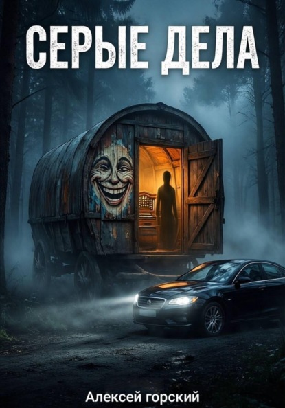 Скачать книгу Серые дела