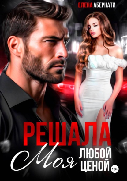 Скачать книгу Решала. Моя любой ценой!