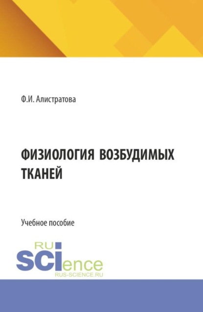 Скачать книгу Физиология возбудимых тканей. (Бакалавриат, Магистратура, Ординатура, Специалитет). Учебное пособие.