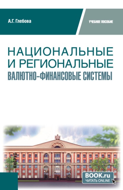 Национальные и региональные валютно-финансовые системы. (Бакалавриат, Магистратура). Учебное пособие.