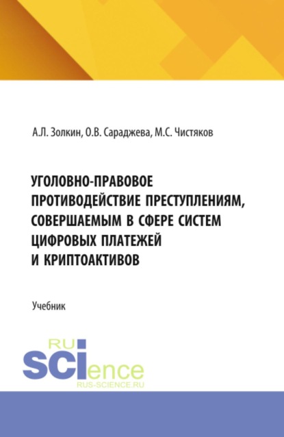 Скачать книгу Уголовно-правовое противодействие преступлениям, совершаемым в сфере систем цифровых платежей и криптоактивов. (Аспирантура, Бакалавриат, Магистратура, Специалитет). Учебник.