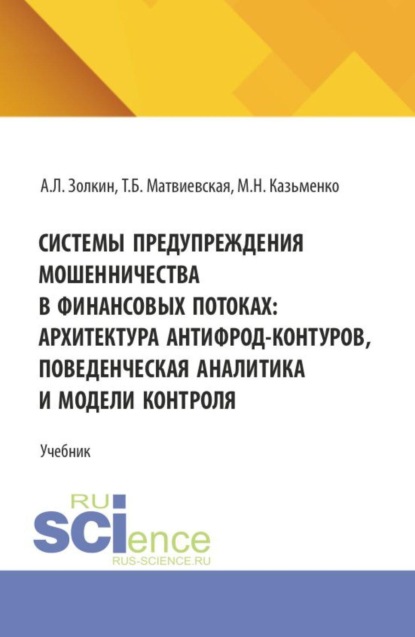 Скачать книгу Системы предупреждения мошенничества в финансовых потоках: архитектура антифрод-контуров, поведенческая аналитика и модели контроля. (Аспирантура, Бакалавриат, Магистратура). Учебник.