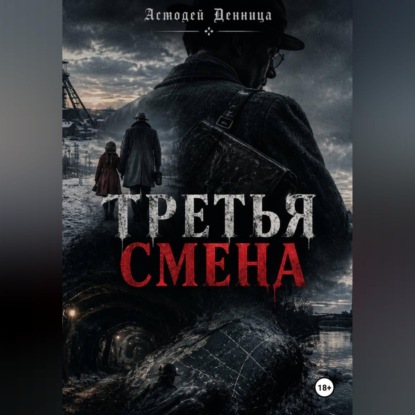 Скачать книгу Третья смена
