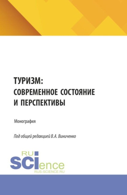 Скачать книгу Туризм: современное состояние и перспективы. (Аспирантура, Бакалавриат, Магистратура). Монография.