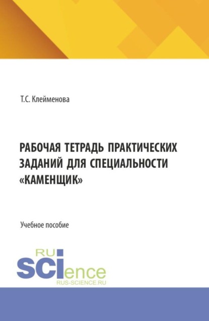 Скачать книгу Рабочая тетрадь практических заданий для специальности  каменщик . (СПО). Учебное пособие.