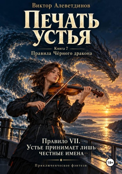 Скачать книгу Печать устья. Книга 7. Правила Чёрного дракона