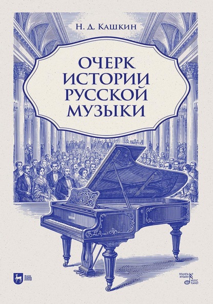 Очерк истории русской музыки. Учебное пособие. 2-е издание, исправленное