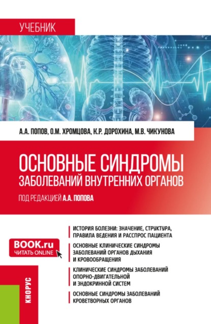 Скачать книгу Основные синдромы заболеваний внутренних органов. (Бакалавриат, Магистратура, Специалитет). Учебник.