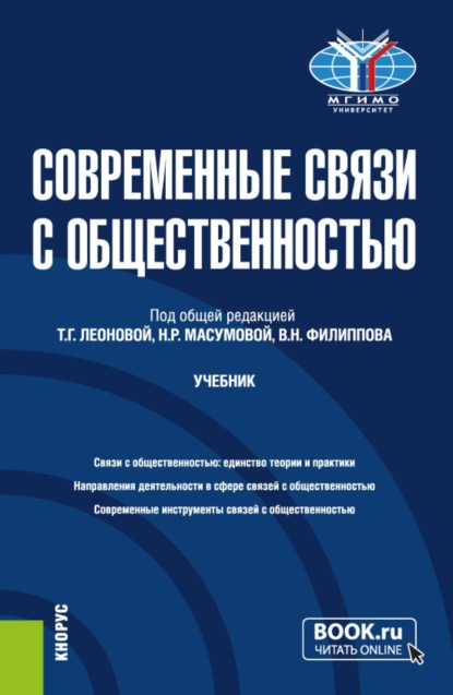 Скачать книгу Современные связи с общественностью. (Бакалавриат, Магистратура). Учебник.