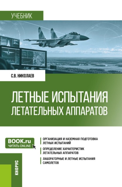 Скачать книгу Летные испытания летательных аппаратов. (Бакалавриат, Магистратура, Специалитет). Учебник.