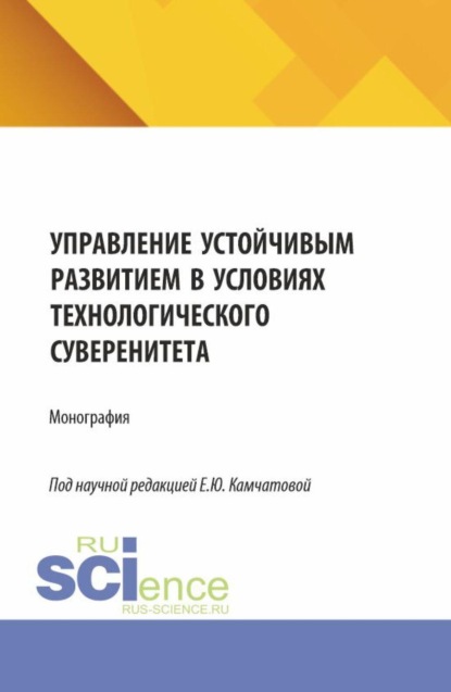 Скачать книгу Управление устойчивым развитием в условиях технологического суверенитета. (Бакалавриат, Магистратура). Монография.