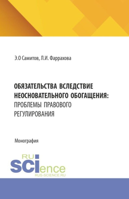 Скачать книгу Обязательства вследствие неосновательного обогащения: проблемы правового регулирования. (Аспирантура, Бакалавриат, Магистратура). Монография.