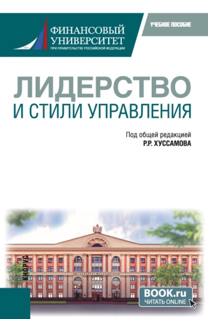 Скачать книгу Лидерство и стили управления. (Магистратура, Специалитет). Учебное пособие.