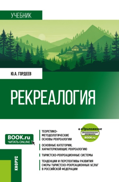 Скачать книгу Рекреалогия и еПриложение. (Бакалавриат). Учебник.