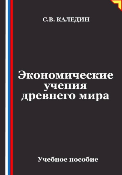 Скачать книгу Экономические учения древнего мира