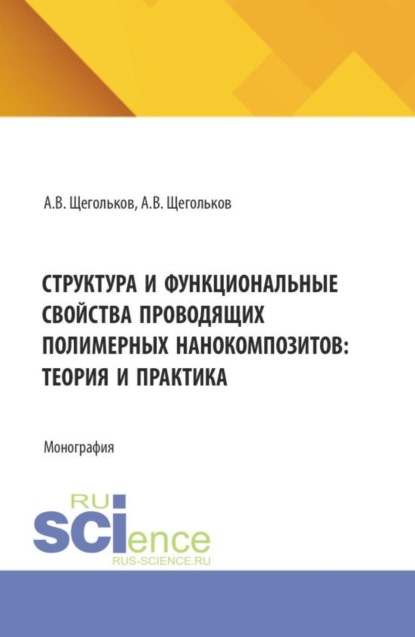Скачать книгу Структура и функциональные свойства проводящих полимерных нанокомпозитов: теория и практика. (Аспирантура, Бакалавриат, Магистратура). Монография.