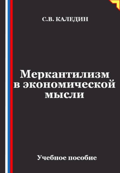 Скачать книгу Меркантилизм в экономической мысли