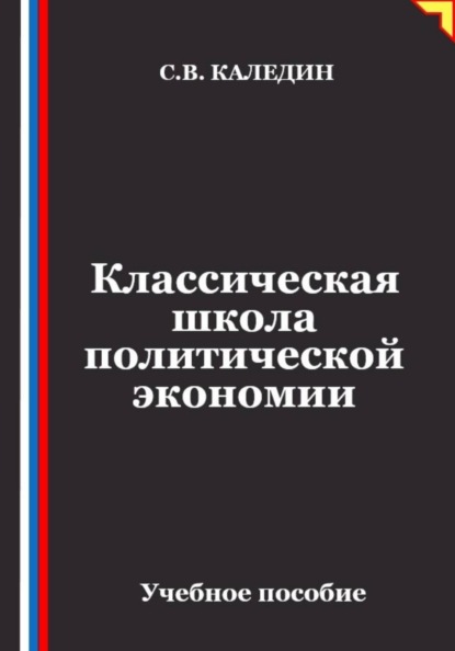 Скачать книгу Классическая школа политической экономии