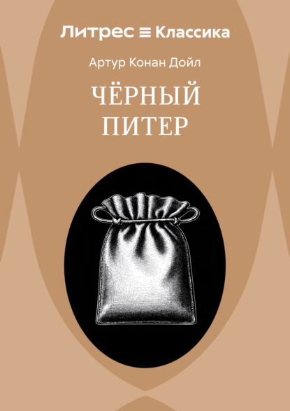 Скачать книгу Приключение Черного Питера