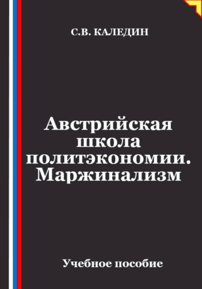 Скачать книгу Австрийская школа политэкономии. Маржинализм