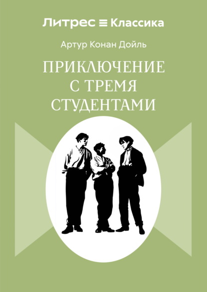 Скачать книгу Приключения с тремя студентами