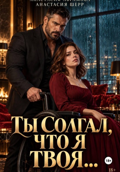 Скачать книгу Ты солгал, что я твоя...
