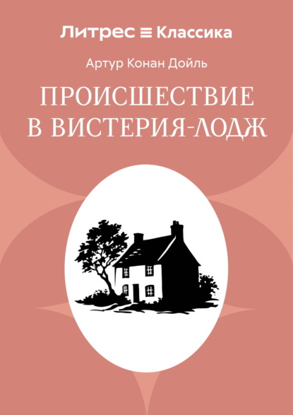 Скачать книгу Происшествие в Вистерия-Лодж