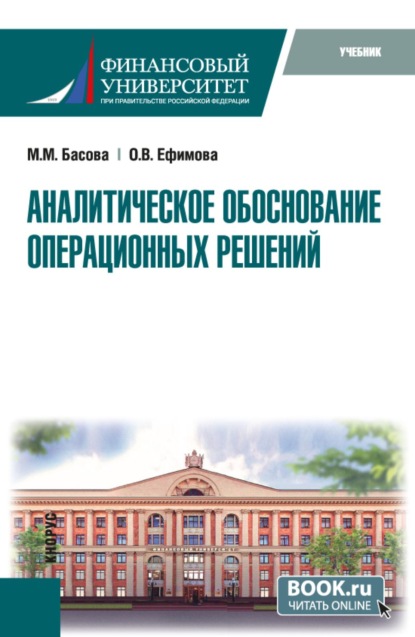 Скачать книгу Аналитическое обоснование операционных решений. (Магистратура). Учебник.