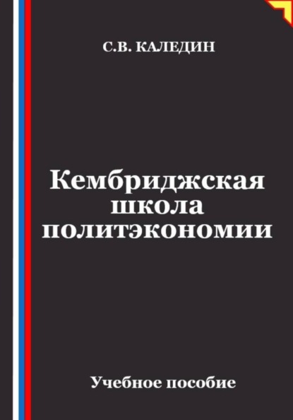Скачать книгу Кембриджская школа политэкономии