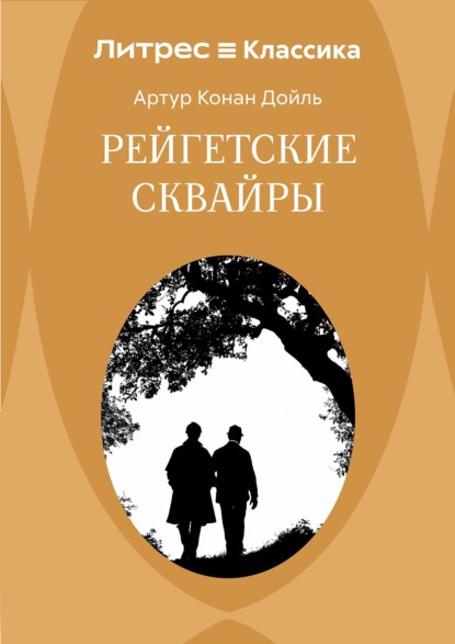 Скачать книгу Рейгетские сквайры