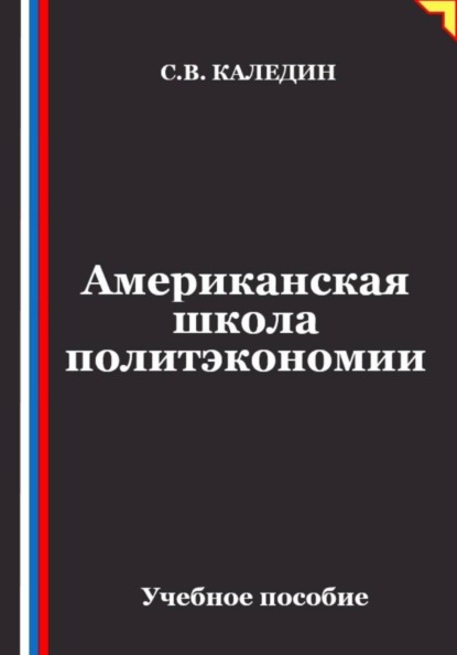 Скачать книгу Американская школа политэкономии