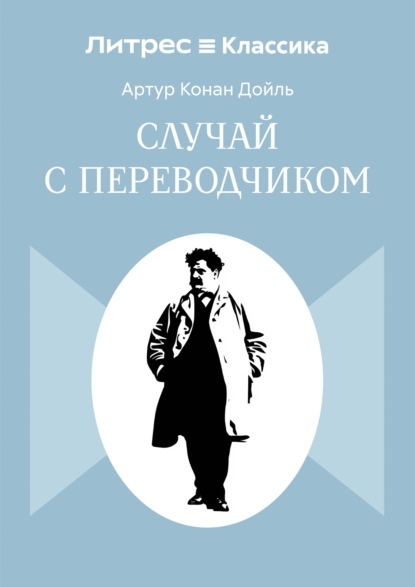 Скачать книгу Случай с переводчиком