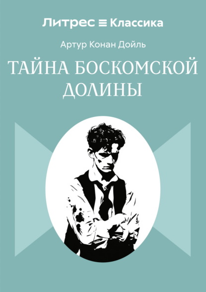 Скачать книгу Тайна Боскомской долины