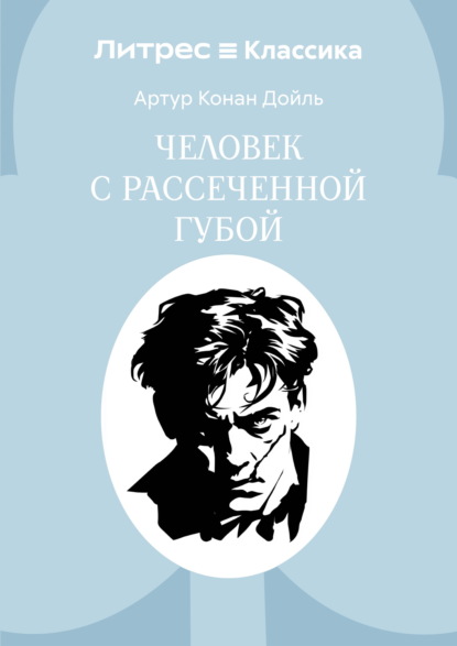 Скачать книгу Человек с рассеченной губой