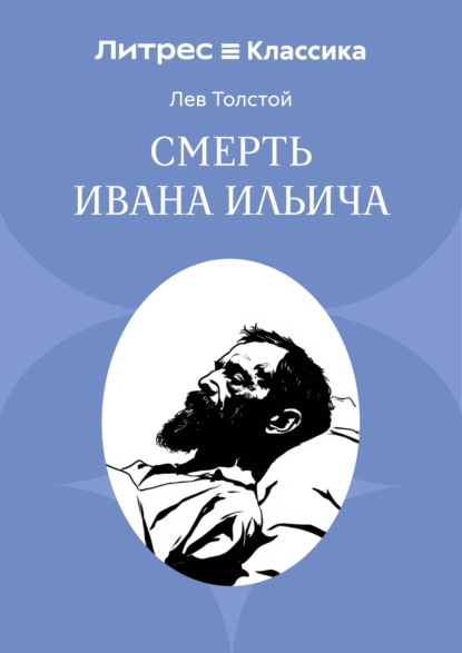 Скачать книгу Смерть Ивана Ильича