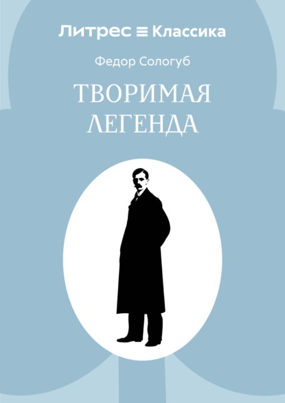 Творимая легенда