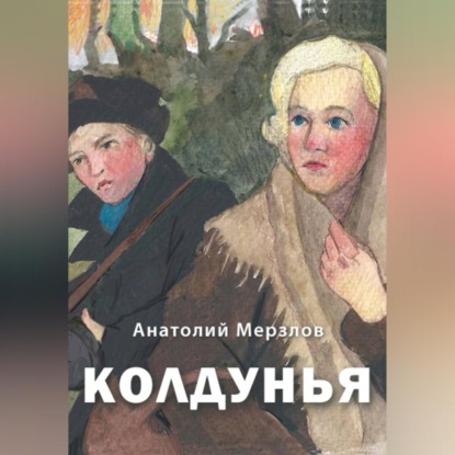 Скачать книгу Колдунья