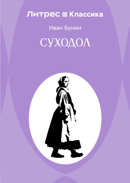 Скачать книгу Суходол