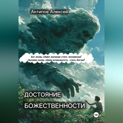 Скачать книгу Достояние божественности