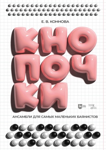Скачать книгу Кнопочки. Ансамбли для самых маленьких баянистов. Дуэты с преподавателем для учащихся ДМШ 5–7 лет по классу баяна (аккордеона). 2-е издание, исправленное и дополненное
