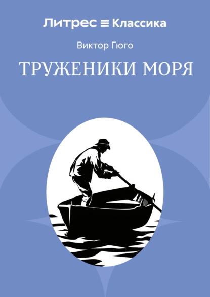 Скачать книгу Труженники моря