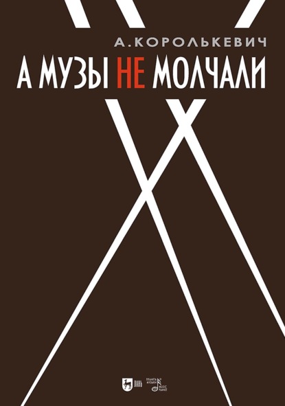 Скачать книгу А музы не молчали… Рассказывает актер. 3-е издание, стереотипное