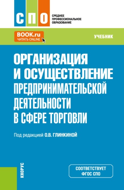 Скачать книгу Организация и осуществление предпринимательской деятельности в сфере торговли. (СПО). Учебник.