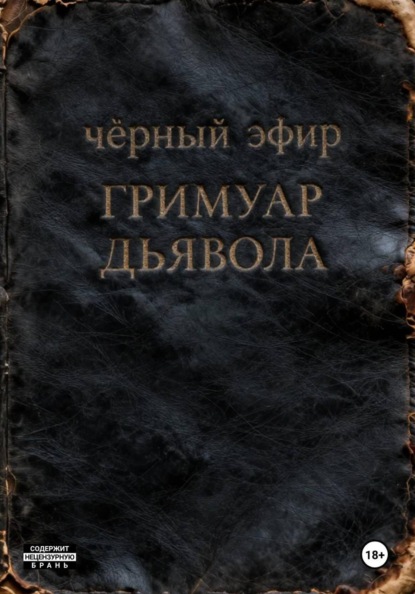 Скачать книгу Гримуар дьявола